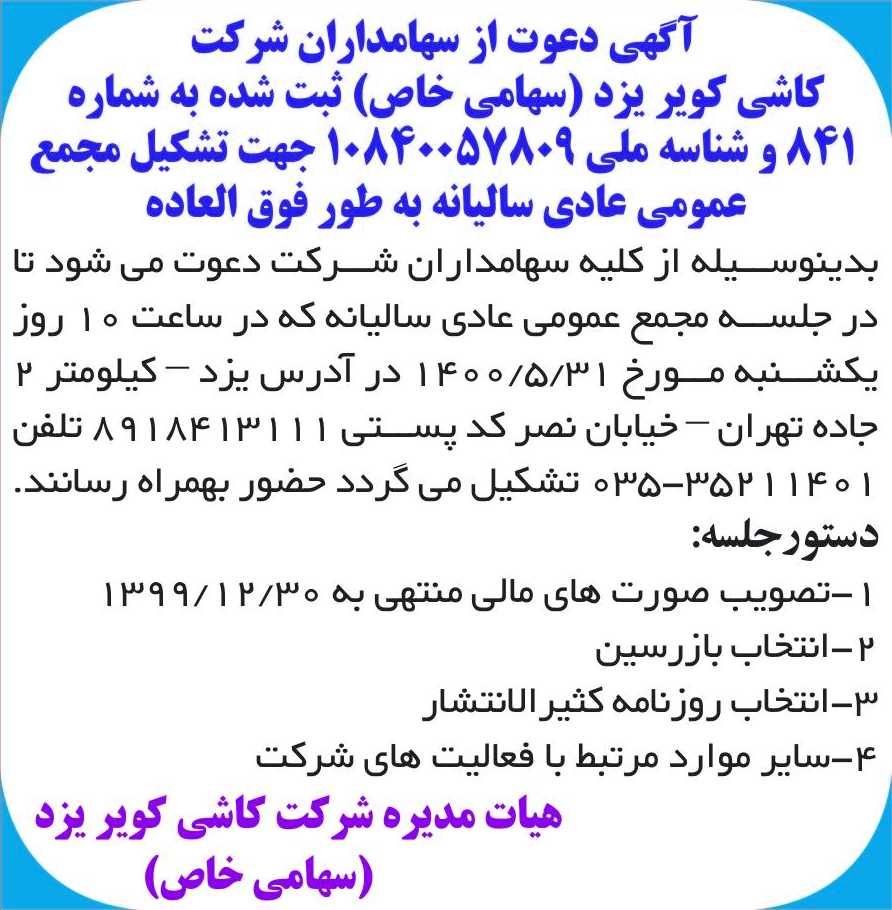 خبر آگهی دعوت از سهامداران شر کت درباره شرکت کاشی کویر یزد