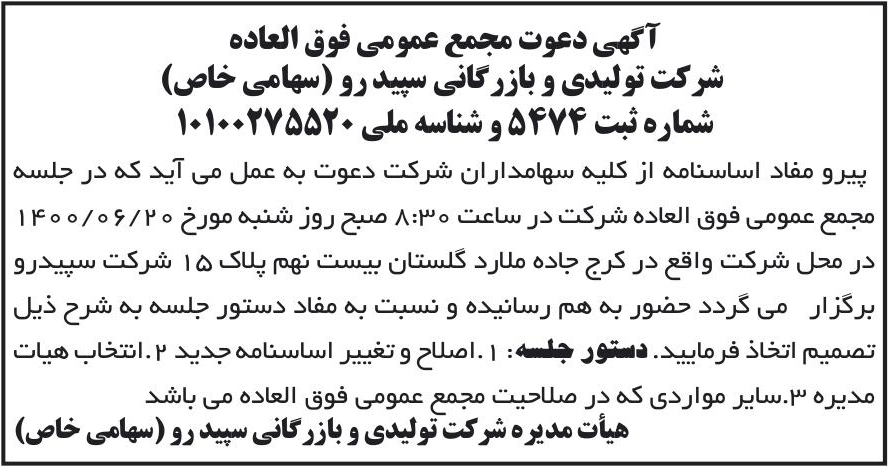 خبر آگهی دعوت مجمع عمومی فوق العاده درباره شرکت تولیدی و بازرگانی سپید رو