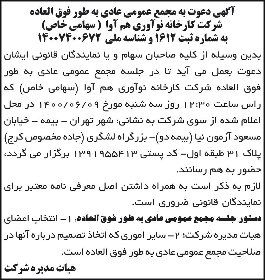 خبر آگهی دعوت به مجمع عمومی عادی به طور فوق العاده درباره شرکت کارخانه نوآوری هم آوا