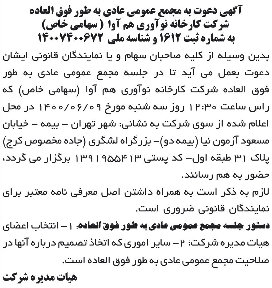 خبر آگهی دعوت به مجمع عمومی عادی به طور فوق العاده درباره شرکت کارخانه نوآوری هم آوا