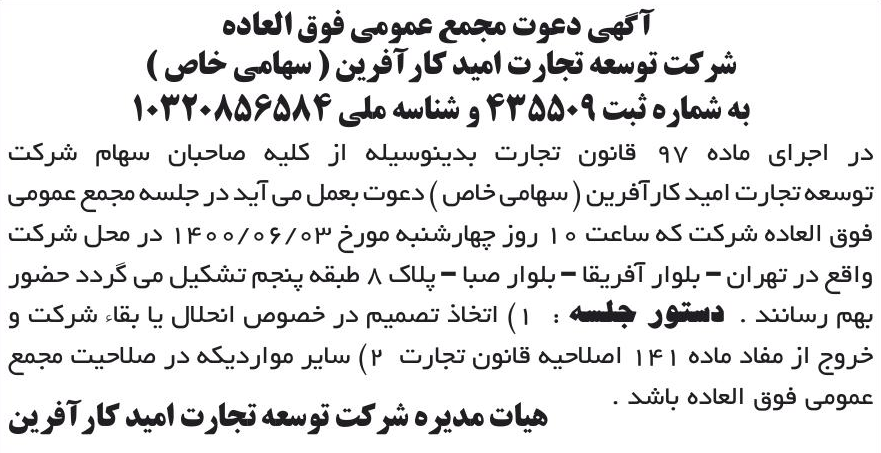 خبر آگهی دعوت مجمع عمومی فوق العاده درباره شرکت توسعه تجارت امید کار آفرین