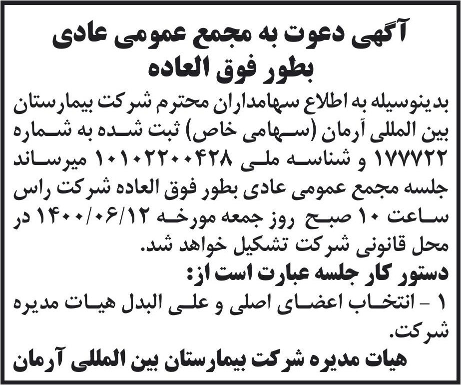 خبر آگهی دعوت به مجمع عمومی عادی درباره شرکت بیمارستان بین المللی آرمان