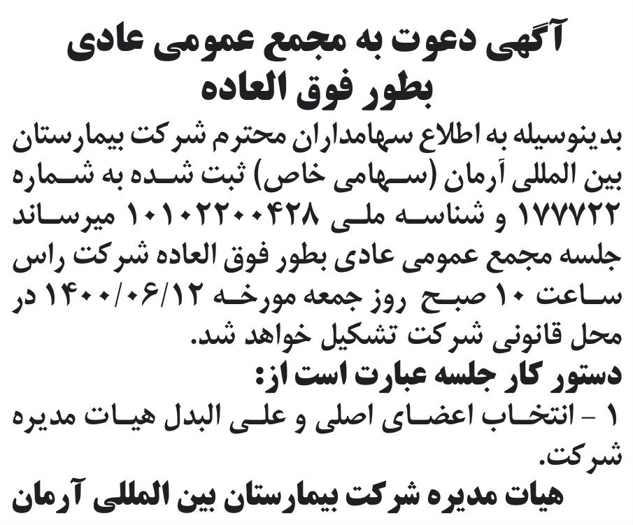 خبر آگهی دعوت به مجمع عمومی عادی درباره شرکت بیمارستان بین المللی آرمان