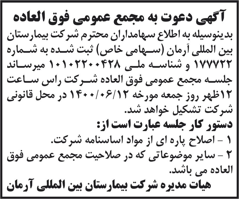 خبر آگهی دعوت به مجمع عمومی فوق العاده درباره شرکت بیمارستان بین المللی آرمان