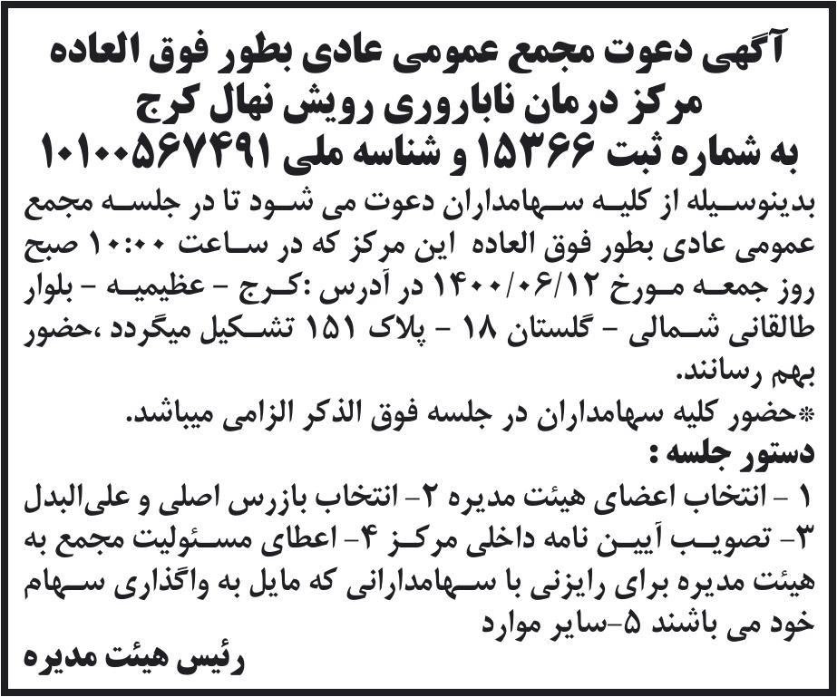 خبر آگهی دعوت مجمع عمومی عادی بطور فوق العاده درباره شرکت درمانگاه ناباروری رویش نهال کرج