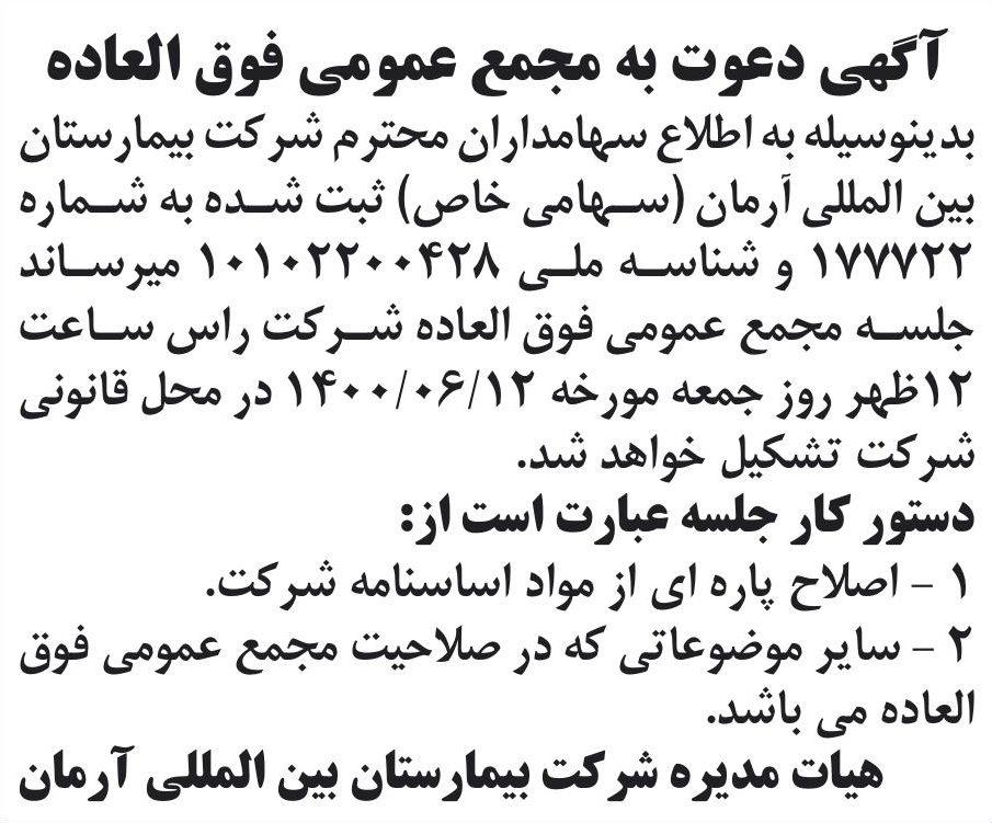 خبر آگهی دعوت به مجمع عمومی فوق العاده درباره شرکت بیمارستان بین المللی آرمان