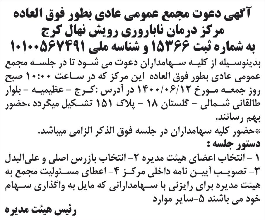خبر آگهی دعوت مجمع عمومی عادی بطور فوق العاده درباره شرکت درمانگاه ناباروری رویش نهال کرج