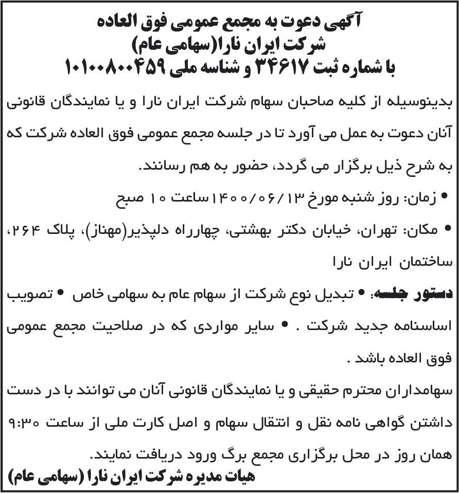 خبر آگهی دعوت به مجمع عمومی فوق العاده درباره شرکت ایران نارا