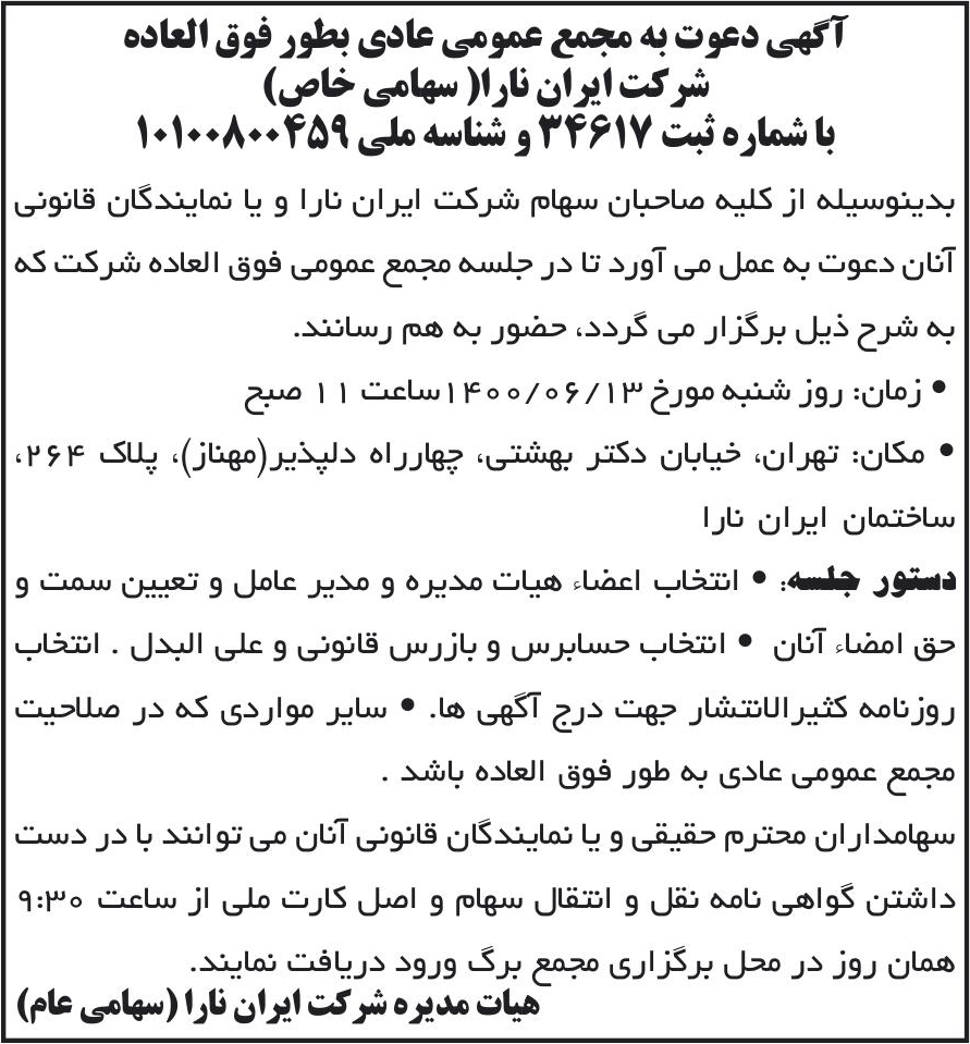 خبر آگهی دعوت به مجمع عمومی عادی بطور فوق العاده درباره شرکت ایران نارا