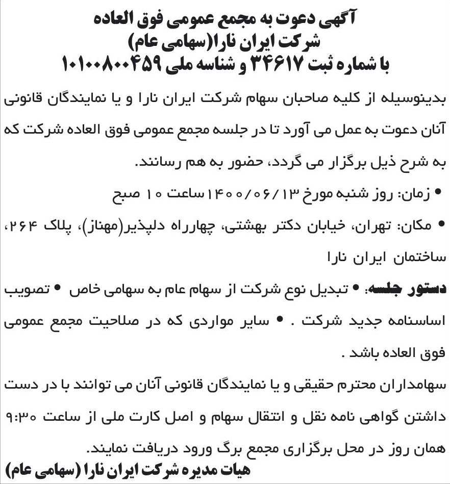 خبر آگهی دعوت به مجمع عمومی فوق العاده درباره شرکت ایران نارا