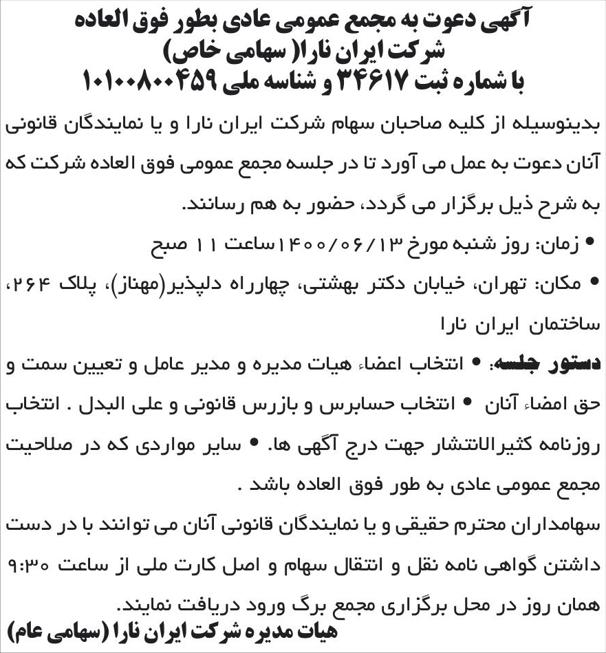 خبر آگهی دعوت به مجمع عمومی عادی بطور فوق العاده درباره شرکت ایران نارا
