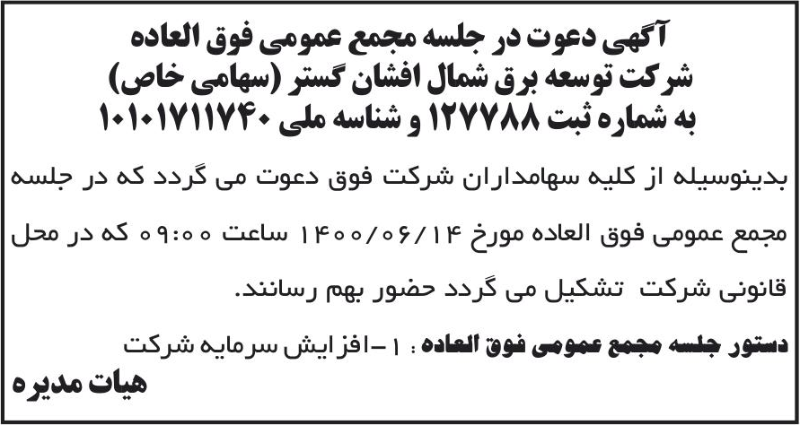 خبر آگهی دعوت در جلسه مجمع عمومی فوق العاده درباره شرکت توسعه برق شمال افشان گستر