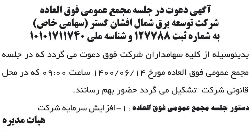 خبر آگهی دعوت در جلسه مجمع عمومی فوق العاده درباره شرکت توسعه برق شمال افشان گستر