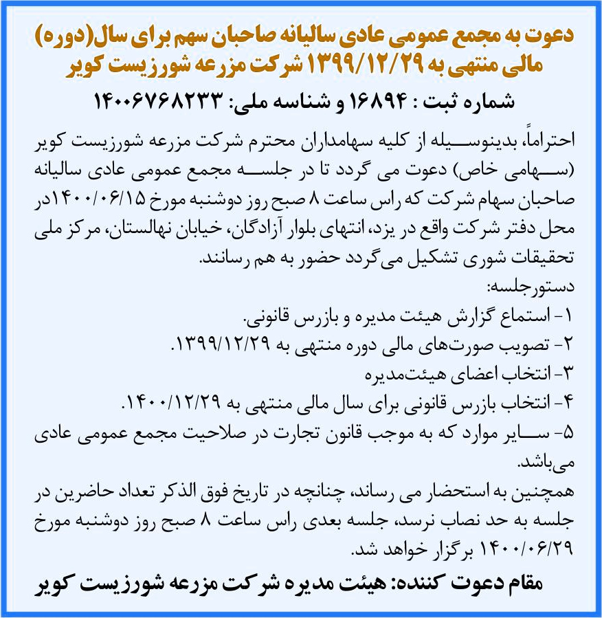 خبر دعوت به مجمع عمومی عادی سالبانه صاحبان سهم برای سال(دوره) درباره شرکت مزرعه شورزیست کویر