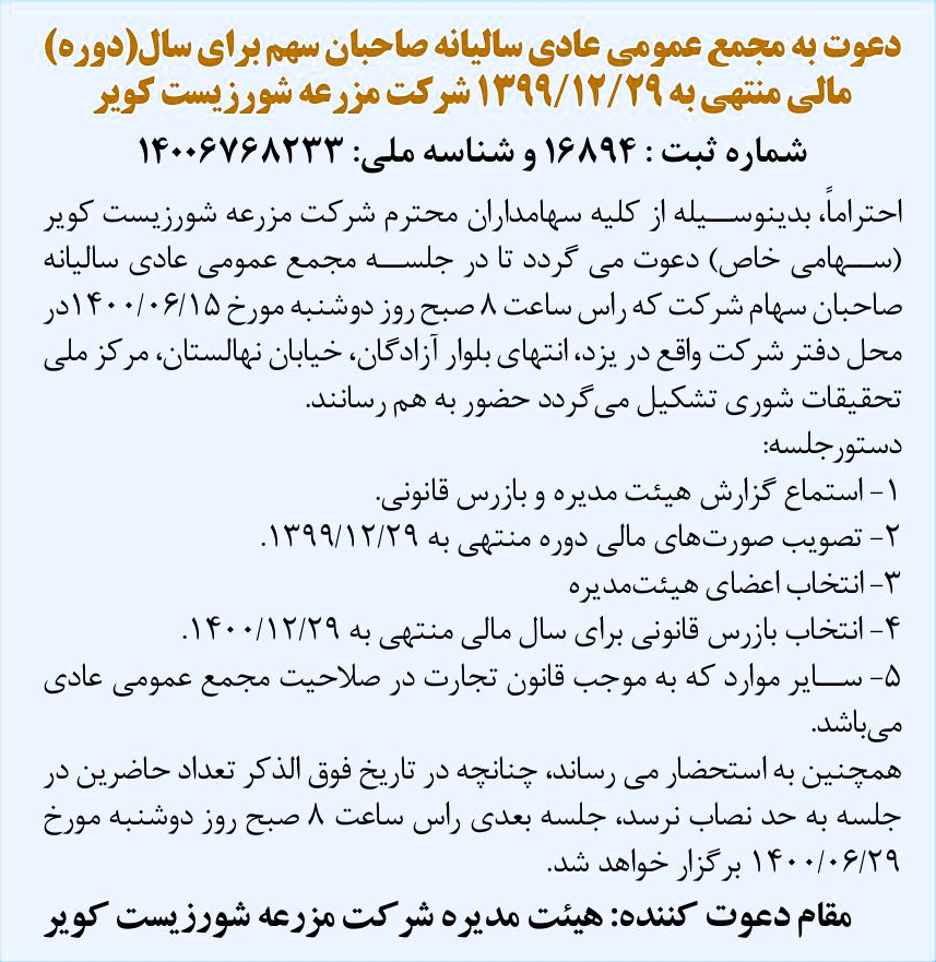 خبر دعوت به مجمع عمومی عادی سالبانه صاحبان سهم برای سال(دوره) درباره شرکت مزرعه شورزیست کویر