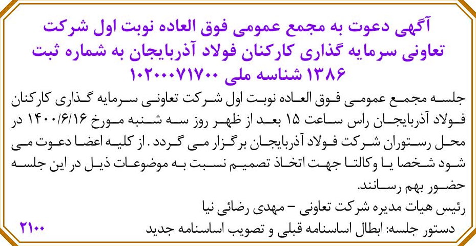 خبر آگهی دعوت به مجمع عمومی فوق العاده نوبت اول شرکت درباره شرکت تعاونی سرمایه گذاری کارکنان فولاد آذربایجان