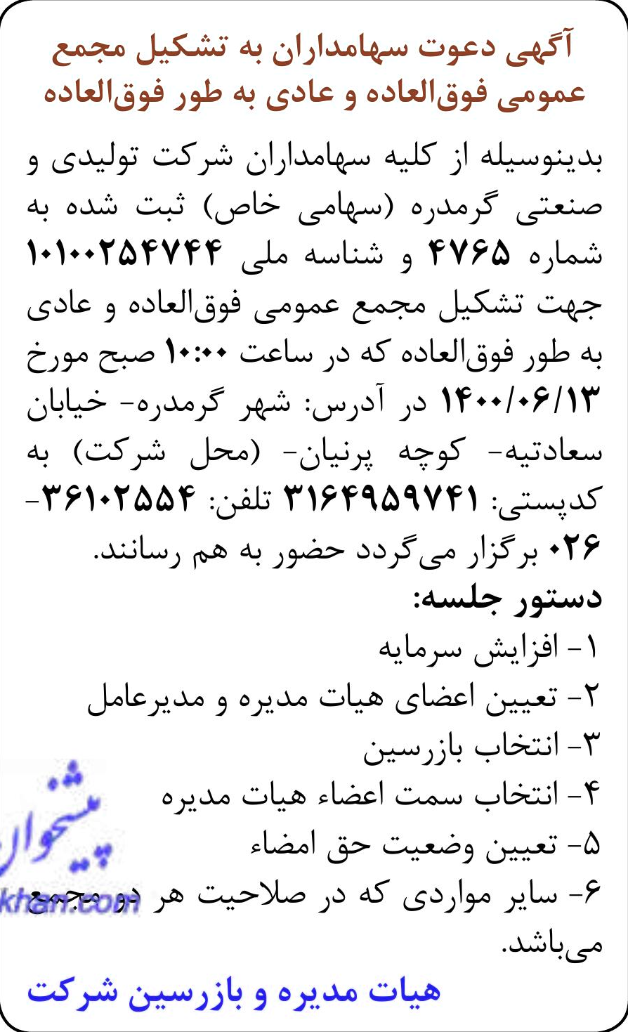 خبر کِِ‌ 5 درباره شرکت تولیدی و صنعتی گرم دره