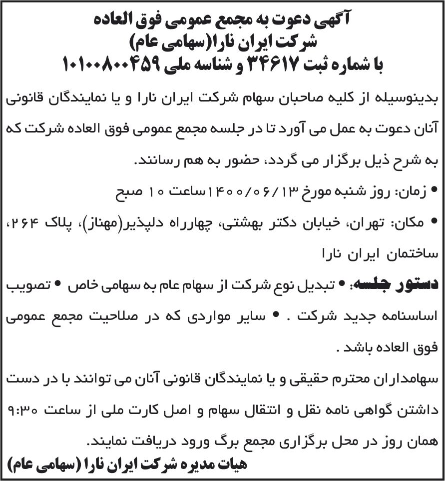 خبر آگهی دعوت به مجمع عمومی فوق العاده درباره شرکت ایران نارا