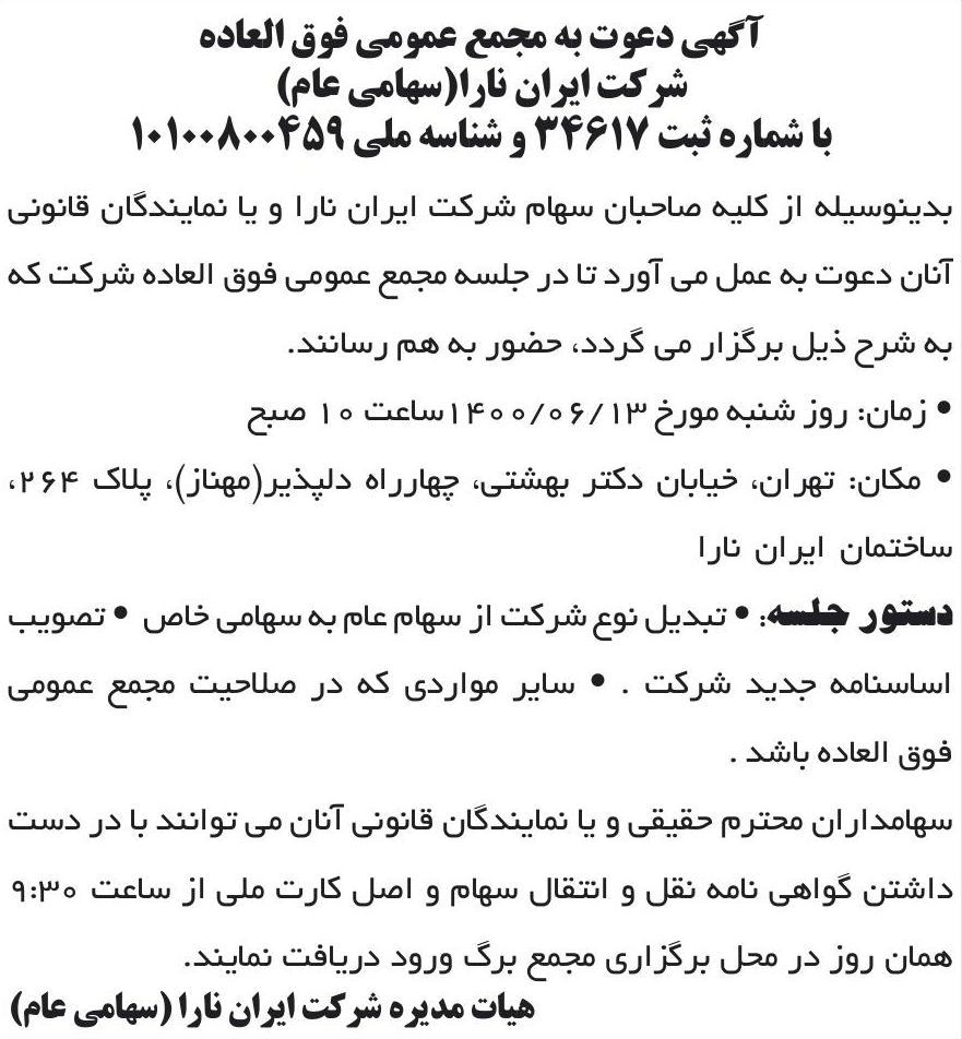 خبر آگهی دعوت به مجمع عمومی فوق العاده درباره شرکت ایران نارا