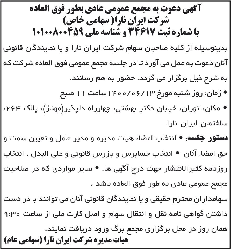 خبر آگهی دعوت به مجمع عمومی عادی بطور فوق العاده درباره شرکت ایران نارا