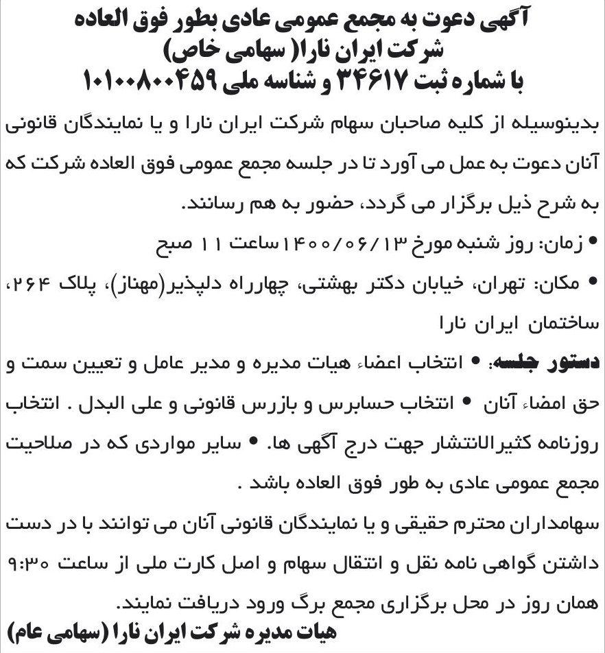 خبر آگهی دعوت به مجمع عمومی عادی بطور فوق العاده درباره شرکت ایران نارا