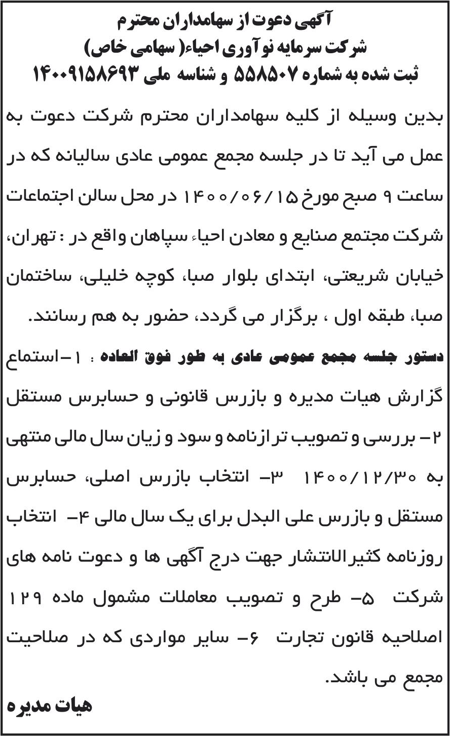 خبر آگهی دعوت از سهامداران محترم درباره شرکت سرمایه نوآوری احیاء