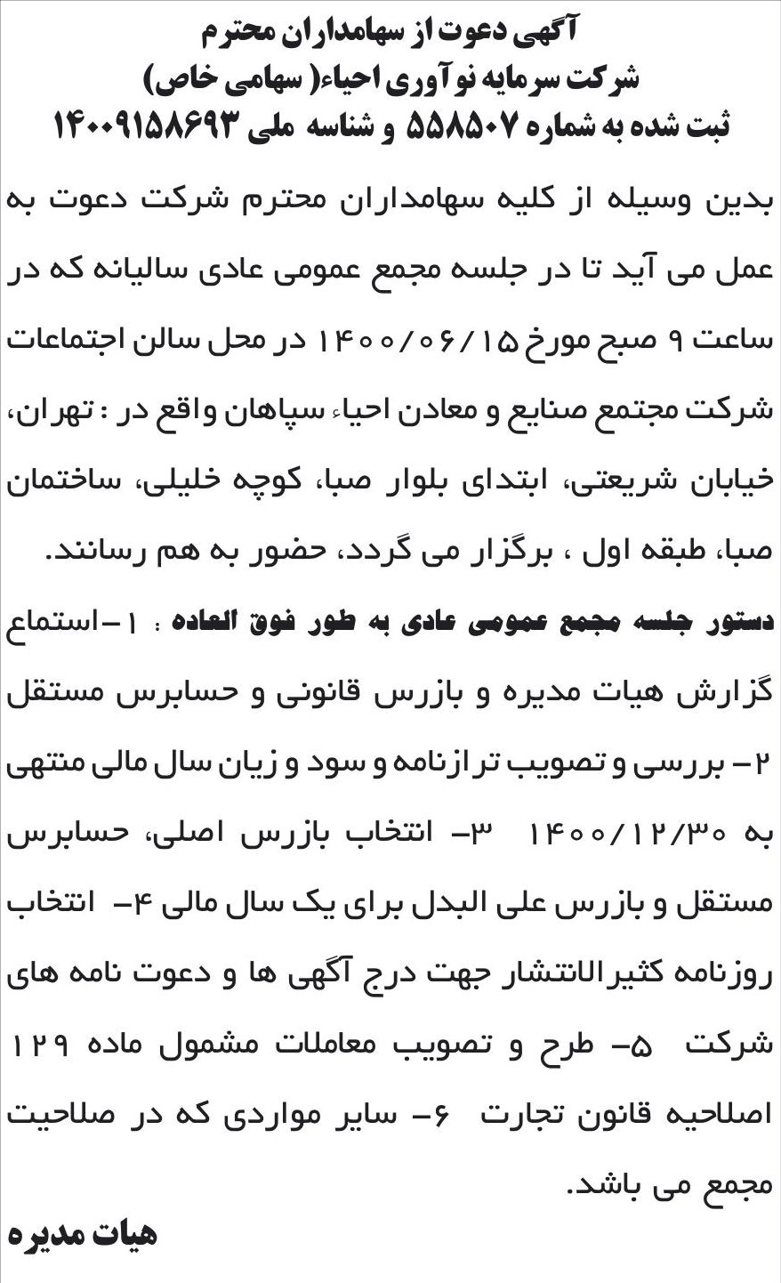 خبر آگهی دعوت از سهامداران محترم درباره شرکت سرمایه نوآوری احیاء