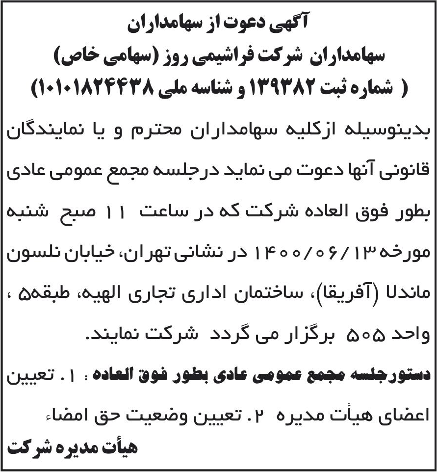 خبر آگهی دعوت از سهامداران درباره شرکت فراشیمی روز