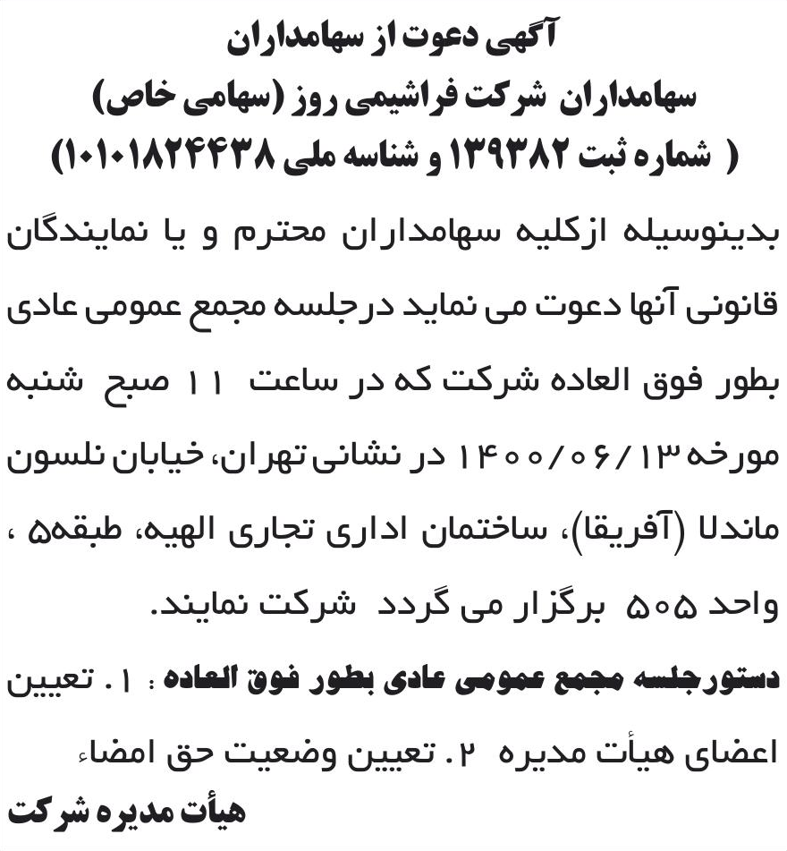 خبر آگهی دعوت از سهامداران درباره شرکت فراشیمی روز