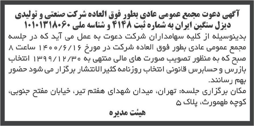 خبر آگهی دعوت مجمع عمومی عادی بطور فوق العاده شرکت صنعتی و تولیدی درباره شرکت صنعتی و تولیدی دیزل سنگین ایران