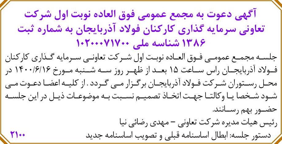 خبر آگهی دعوت به مجمع عمومی فوق العاده نوبت اول شرکت درباره شرکت تعاونی سرمایه گذاری کارکنان فولاد آذربایجان