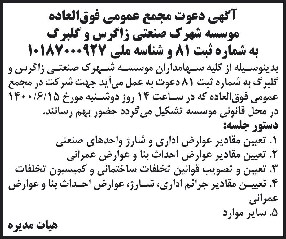 خبر آگهی دعوت مجمع عمومی فوق‌العاده درباره مؤسسه شهرک صنعتی زاگرس و گلبرگ