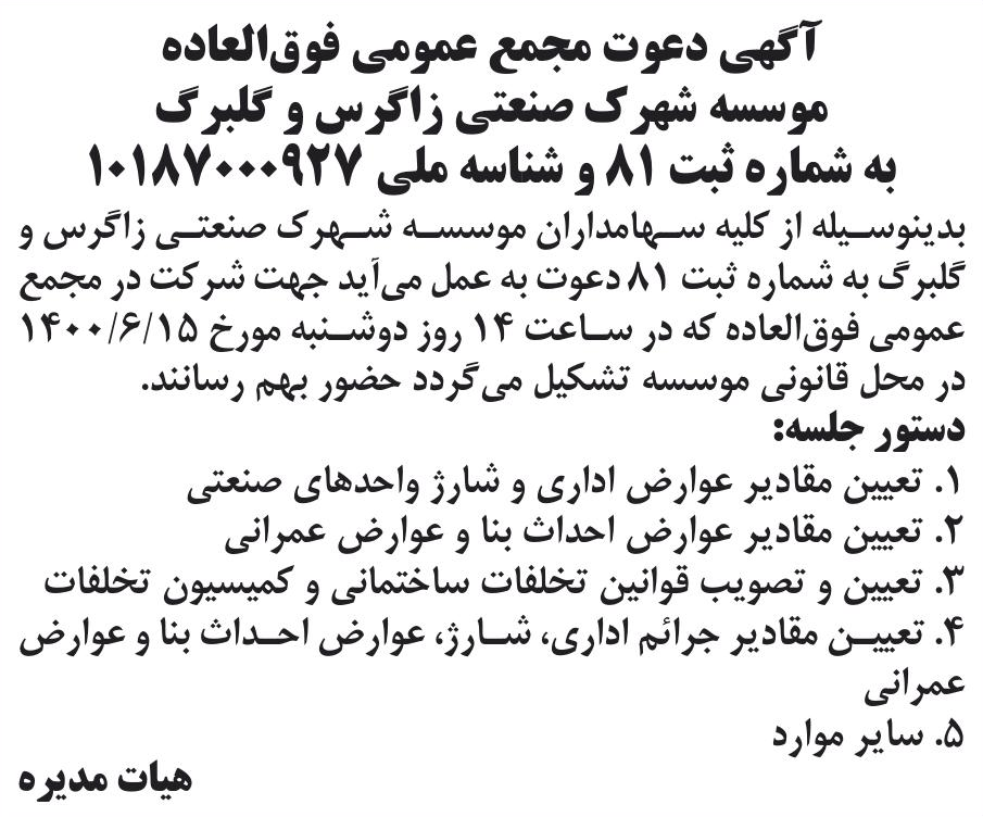 خبر آگهی دعوت مجمع عمومی فوق‌العاده درباره مؤسسه شهرک صنعتی زاگرس و گلبرگ