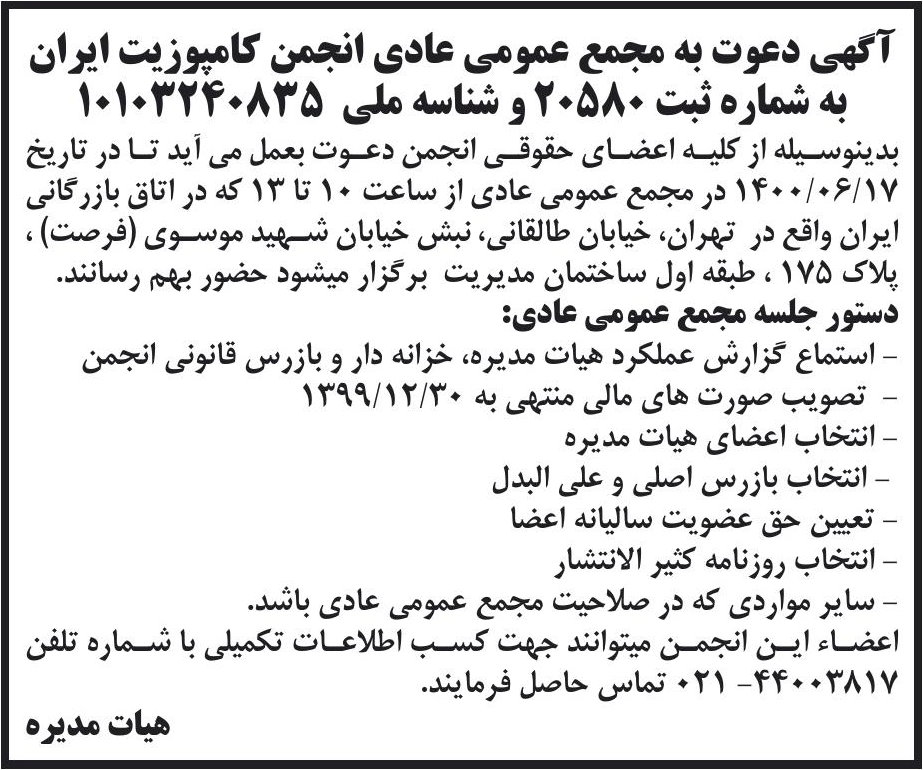 خبر آگهی دعوت به مجمع عمومی عادی انجمن کامپوزیت ایران درباره مؤسسه انجمن صنعت کامپوزیت ایران
