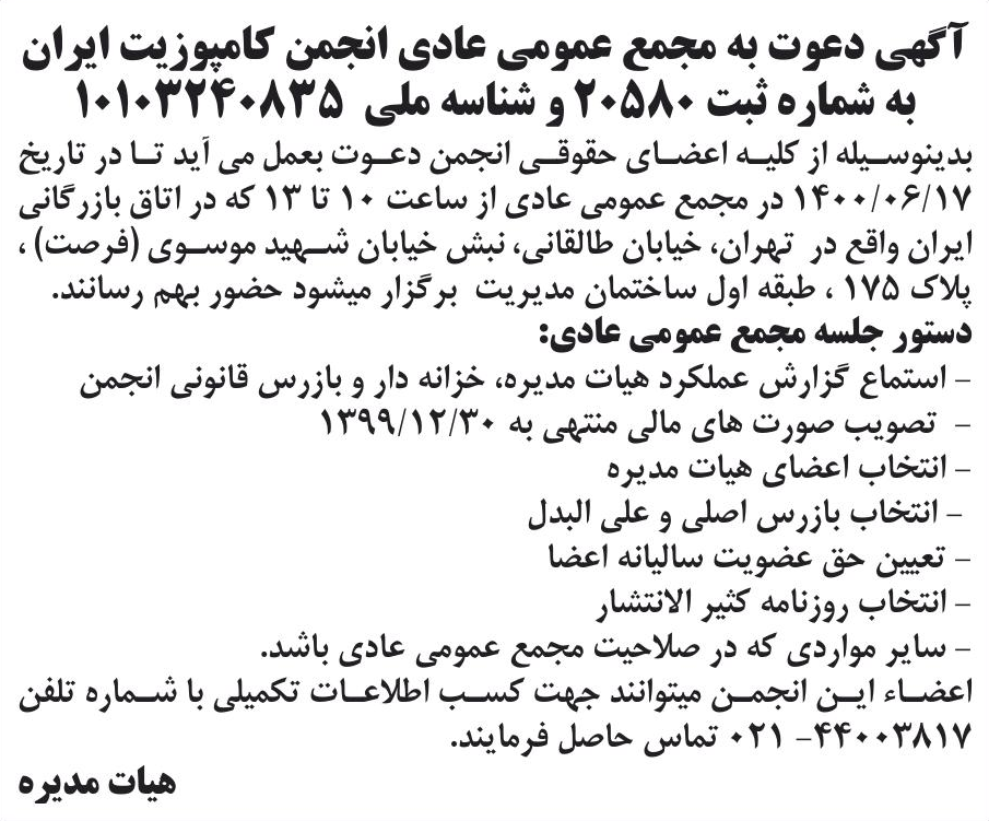 خبر آگهی دعوت به مجمع عمومی عادی انجمن کامپوزیت ایران درباره مؤسسه انجمن صنعت کامپوزیت ایران