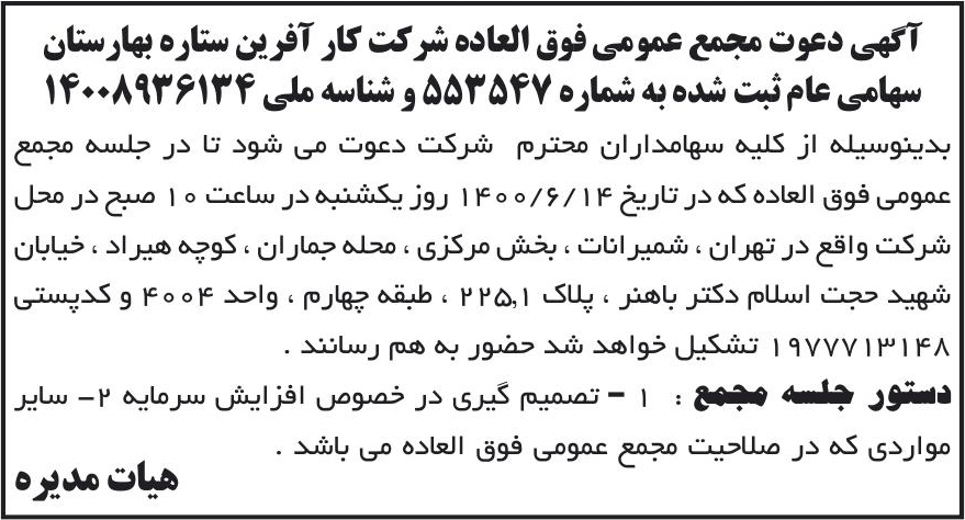 خبر آگهی دعوت مجمع عمومی فوق العاده شرکت کار آفرین ستاره بهارستان درباره شرکت کار آفرین ستاره بهارستان
