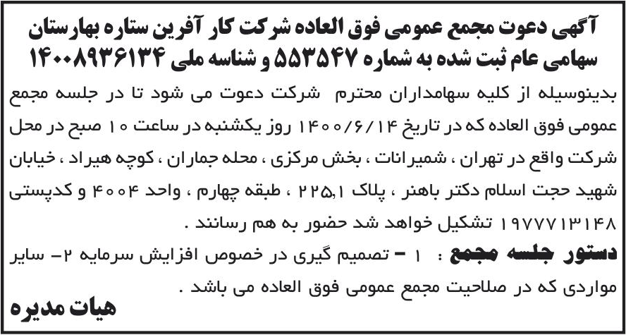خبر آگهی دعوت مجمع عمومی فوق العاده شرکت کار آفرین ستاره بهارستان درباره شرکت کار آفرین ستاره بهارستان