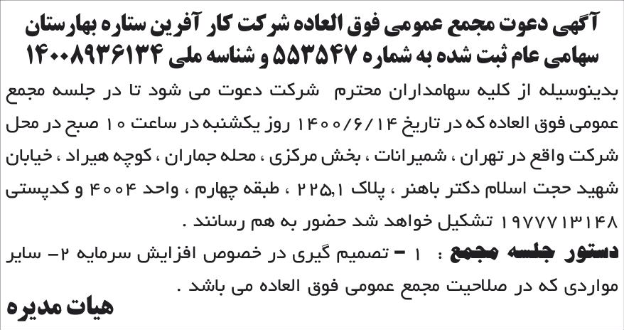 خبر آگهی دعوت مجمع عمومی فوق العاده شرکت کار آفرین ستاره بهارستان درباره شرکت کار آفرین ستاره بهارستان