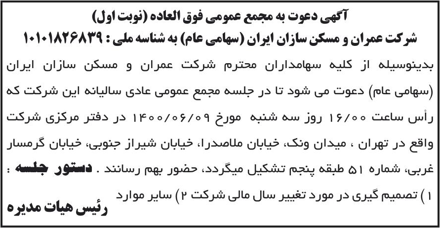 خبر آگهی دعوت به مجمع عمومی فوق العاده (نوبت اول) درباره شرکت عمران و مسکن سازان ایران