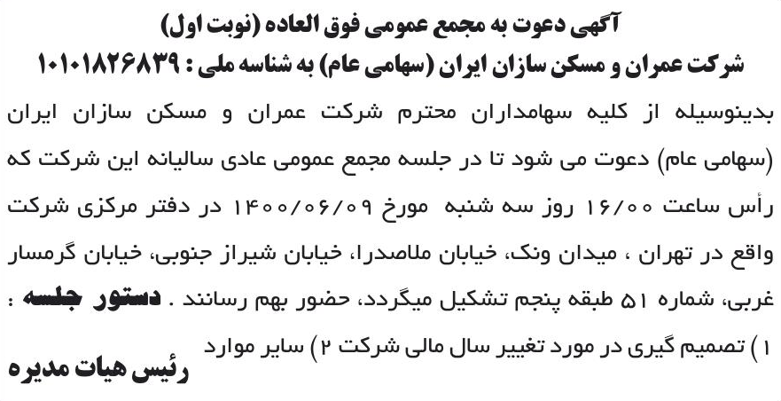 خبر آگهی دعوت به مجمع عمومی فوق العاده (نوبت اول) درباره شرکت عمران و مسکن سازان ایران