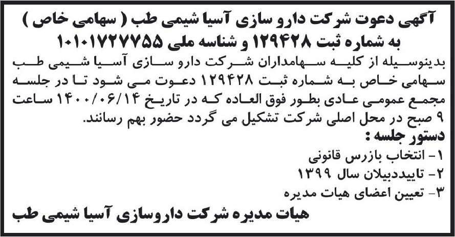خبر آگهی دعوت شرکت دارو سازی آسیا شیمی طب ( سهامی خاص ) درباره شرکت آسیا شیمی طب