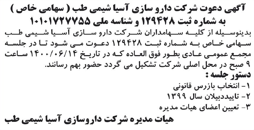 خبر آگهی دعوت شرکت دارو سازی آسیا شیمی طب ( سهامی خاص ) درباره شرکت آسیا شیمی طب
