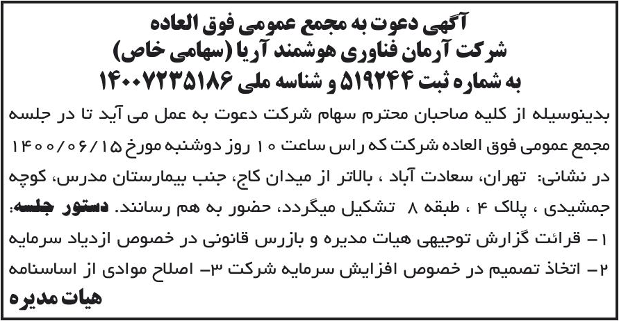 خبر آگهی دعوت به مجمع عمومی فوق العاده درباره شرکت آرمان فناوری هوشمند آریا