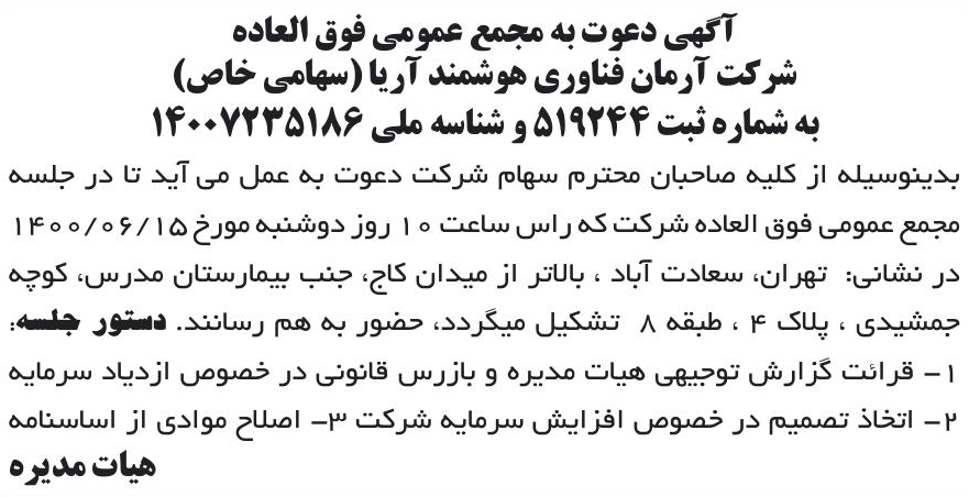 خبر آگهی دعوت به مجمع عمومی فوق العاده درباره شرکت آرمان فناوری هوشمند آریا