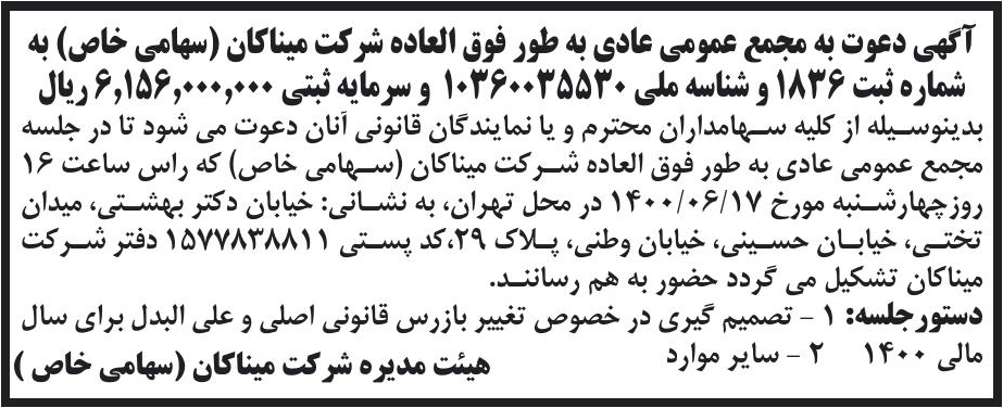 خبر آگهی دعوت به مجمع عمومی عادی به طور فوق العاده شرکت میناکان (سهامی خاص) به درباره شرکت مینا کان