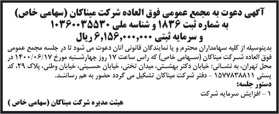 خبر آگهی دعوت به مجمع عمومی فوق العاده شرکت میناکان (سهامی خاص) درباره شرکت مینا کان