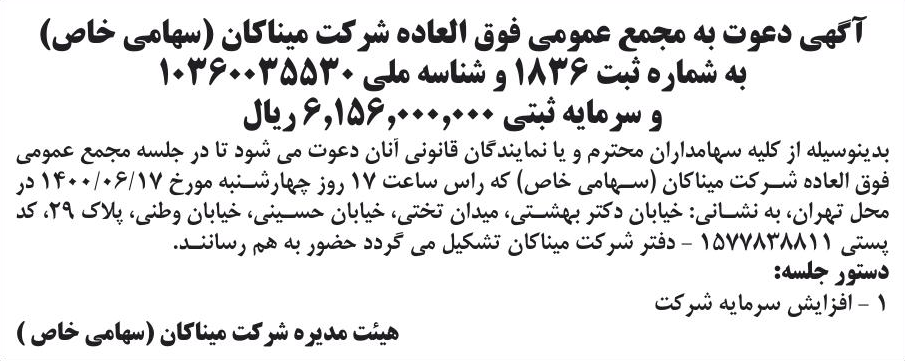 خبر آگهی دعوت به مجمع عمومی فوق العاده شرکت میناکان (سهامی خاص) درباره شرکت مینا کان