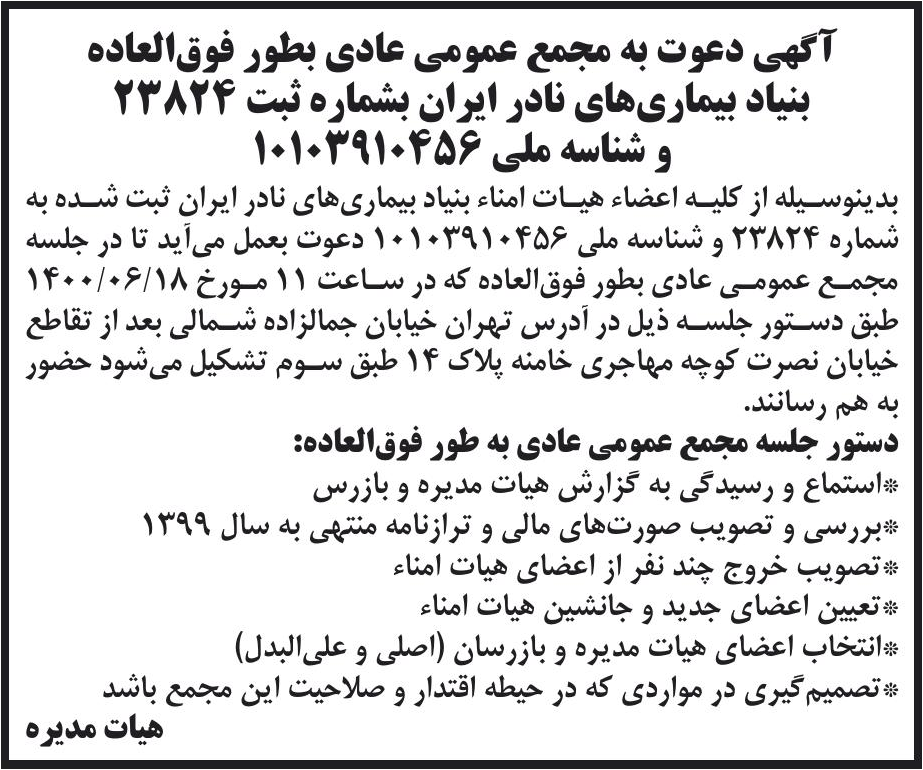 خبر آگهی دعوت به مجمع عمومی عادی بطور فوق‌العاده درباره مؤسسه بنیاد بیماریهای نادر ایران