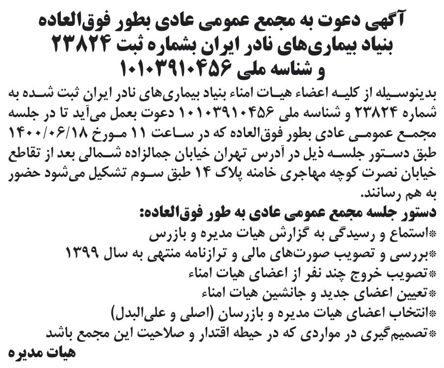 خبر آگهی دعوت به مجمع عمومی عادی بطور فوق‌العاده درباره مؤسسه بنیاد بیماریهای نادر ایران