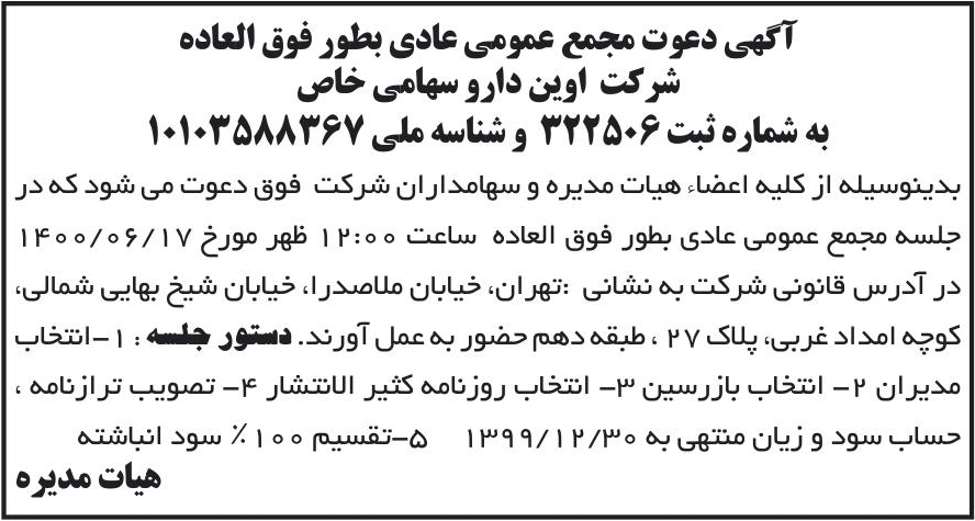 خبر آگهی دعوت مجمع عمومی عادی بطور فوق العاده درباره شرکت اوین دارو